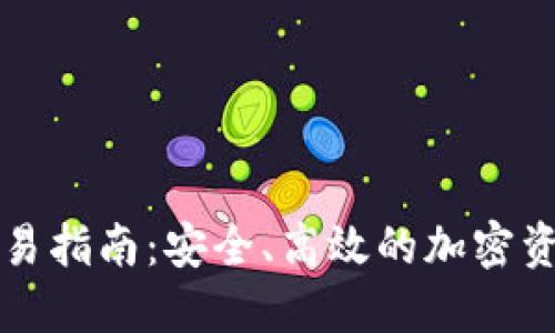 TP冷钱包交易指南：安全、高效的加密资产管理方式