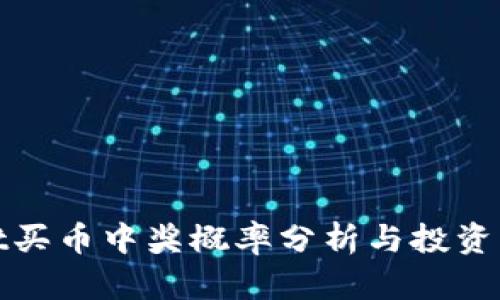 tpwallet买币中奖概率分析与投资策略指南
