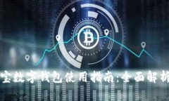 区块链支付宝数字钱包使用指南：全面解析与操
