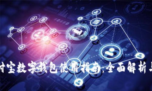 区块链支付宝数字钱包使用指南：全面解析与操作步骤