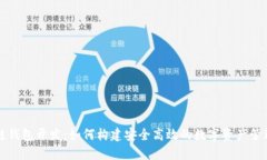 区块链钱包开发：如何构建安全高效的数字资产