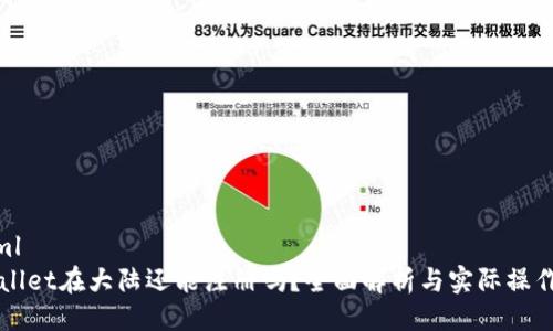 ```xml
TPWallet在大陆还能注册吗？全面解析与实际操作指南