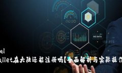 ```xmlTPWallet在大陆还能注册吗？全面解析与实际操