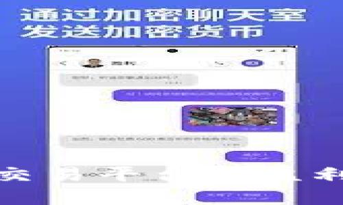 数字资产交易平台的盈利模式揭秘