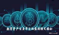 数字资产交易平台的盈利模式揭秘