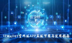 TPWallet官网版APP正版下载与使用指南