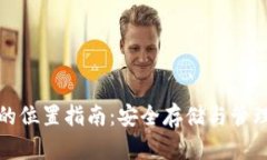 加密钱包的位置指南：安全存储与管理加密资产