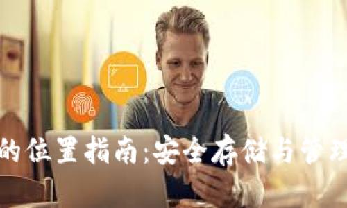 加密钱包的位置指南：安全存储与管理加密资产