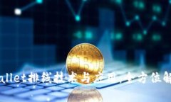 深入解析TPWallet排线技术与应用：全方位解读与使