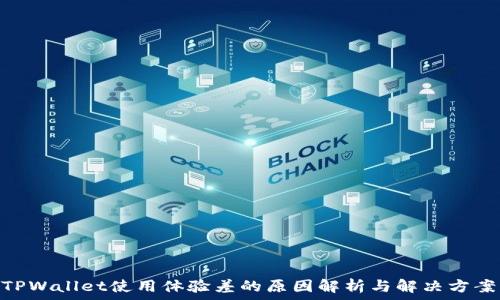  требуя исправления 
TPWallet使用体验差的原因解析与解决方案
