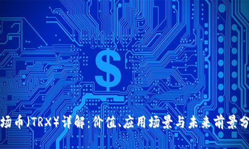 波场币（TRX）详解：价值、应用场景与未来前景分析