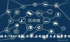 波场币（TRX）详解：价值、应用场景与未来前景