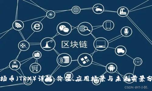 波场币（TRX）详解：价值、应用场景与未来前景分析