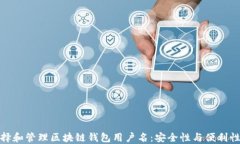 如何选择和管理区块链钱包用户名：安全性与便