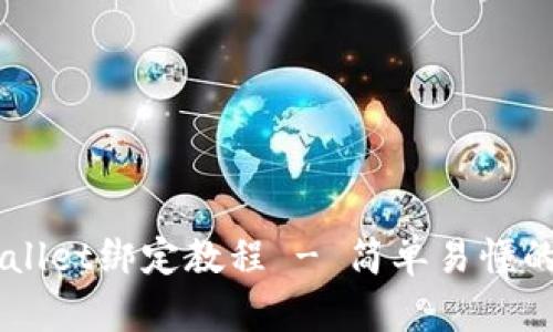 中本聪TPWallet绑定教程 - 简单易懂的全流程指导