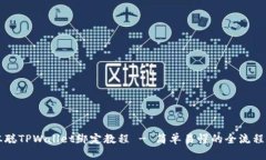 中本聪TPWallet绑定教程 - 简单易懂的全流程指导