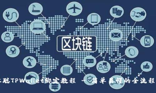 中本聪TPWallet绑定教程 - 简单易懂的全流程指导