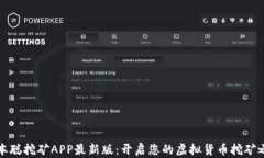 中本聪挖矿APP最新版：开启您的虚拟货币挖矿之