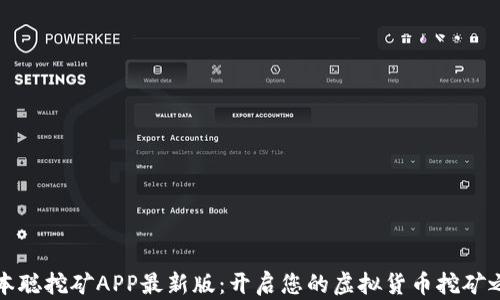 
中本聪挖矿APP最新版：开启您的虚拟货币挖矿之旅