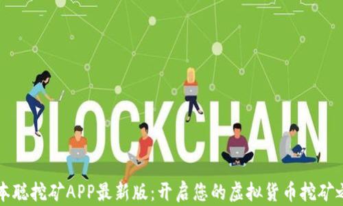 
中本聪挖矿APP最新版：开启您的虚拟货币挖矿之旅