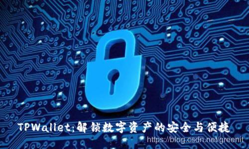 TPWallet：解锁数字资产的安全与便捷
