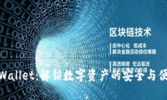 TPWallet：解锁数字资产的安全与便捷