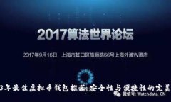 2023年最佳虚拟币钱包推荐：安全性与便捷性的完