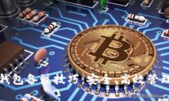 数字货币钱包备注技巧：安全、高效管理你的资