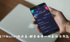 ### DeFi与TPWallet的关系：探索去中心化金融与钱包