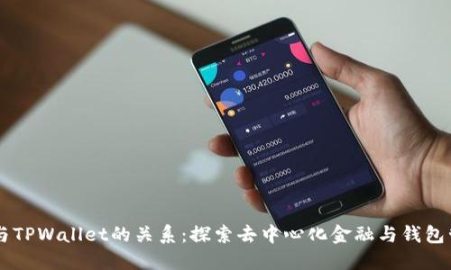 ### DeFi与TPWallet的关系：探索去中心化金融与钱包管理的交汇点