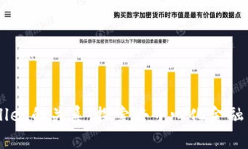 ### DeFi与TPWallet的关系：探索去中心化金融与钱包管理的交汇点