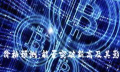 以太坊未来价格预测：能否突破新高及其影响因