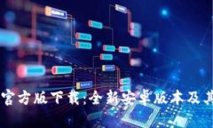 TPWallet官方版下载：全新安卓版本及其使用指南