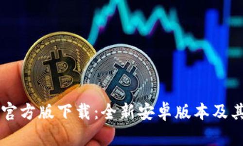 TPWallet官方版下载：全新安卓版本及其使用指南