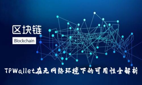 TPWallet在无网络环境下的可用性全解析