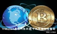 TPWallet在无网络环境下的可用性全解析