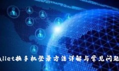 tpwallet换手机登录方法详解与常见问题解答