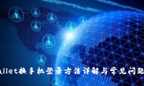tpwallet换手机登录方法详解与常见问题解答