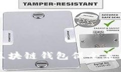 全面分析区块链钱包保全系统的构建与