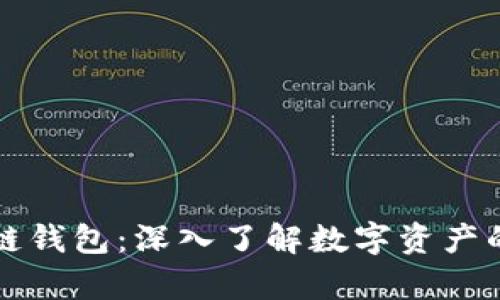 真正的区块链钱包：深入了解数字资产的安全与管理