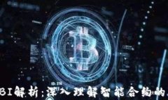 以太坊ABI解析：深入理解智能合约的交互机制