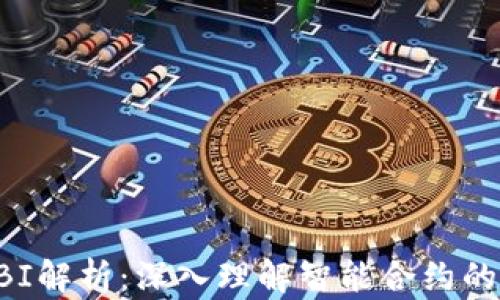 
以太坊ABI解析：深入理解智能合约的交互机制