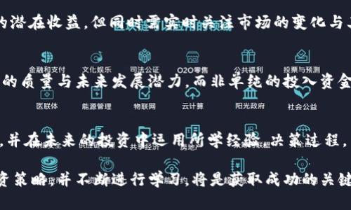   TPWallet一级市场怎么玩？新手指南与投资策略 / 

 guanjianci TPWallet, 一级市场, 投资策略 /guanjianci 

## TPWallet一级市场的概述

随着区块链技术的快速发展，数字资产的投资变得越来越普及。其中，TPWallet作为一个备受关注的数字钱包平台，为用户提供了多种功能，包括资产管理、交易、DEX农业等。在这个平台上，一级市场主要指的是代币的首次发行市场，用户可以通过参与一级市场获得新的数字资产，未来的收益潜力也是极高的。

在TPWallet的一级市场中，用户不仅可以了解到最新的项目和代币信息，还有机会通过早期投资获得丰厚的回报。本指南将会详细介绍TPWallet一级市场的玩法、投资策略以及相关的风险和注意事项。

## 一、如何参与TPWallet一级市场

1. 注册和下载TPWallet

首先，用户需要在自己的手机或电脑上下载TPWallet应用。注册过程相对简单，只需提供电子邮件地址并设置密码。但为了确保资产的安全，建议用户开启双重认证。

2. 了解项目和代币信息

在参与一级市场之前，用户需要对即将发行的代币进行详细的了解。TPWallet提供了专门的一级市场板块，列出即将启动的项目，用户可以查看每个项目的白皮书、团队背景、资金使用计划等内容。

3. 准备资金进行投资

用户需提前准备好用于投资的资金，通常来说以USDT等稳定币为主。确保钱包中有足够的余额来参与购买。

4. 参与认购和购买

在TPWallet平台上，参与一级市场的主要方式是认购和购买代币。用户需要在认购时间内提交购买请求，并尽快完成交易以确保获得目标代币。

5. 关注交易开放和二级市场交易

完成一级市场购买后，用户需要等待代币的正式上架，以及之后在二级市场上的交易。此时，用户可以选择持有、交易或使用其代币进行其它操作。

## 二、投资TPWallet一级市场的策略

1. 深入分析项目的白皮书

白皮书是了解项目的重要文件，详细阐述了项目的愿景、目标、技术实现、市场分析等。用户在选择项目时，需要关注项目的实用性及未来发展潜力。尽量选择拥有强大团队和清晰目标的项目。

2. 关注社区反馈和讨论

项目的社区反馈通常能反映出用户对项目的信任和热情程度。参与Telegram、Discord等社区讨论，了解其他投资者的看法及项目动态，可以帮助用户做出更好的决策。

3. 风险评估与资金管理

在投资任何一级市场项目时，用户必须评估风险并制定资金管理策略。建议不要将所有资金投入到一个项目，分散投资以降低风险。同时，设定合理的止损和止盈策略。

4. 时机的把握

在一级市场中，质量和时机同样重要。要密切关注市场动态，在对项目有足够信心时果断投资，而非盲目跟随他人事件。对于仍在发展中的项目，耐心等待适合的时机也极为重要。

5. 不断学习和改进

市场变化莫测，投资者需保持良好的学习习惯。在每次投资后，进行复盘，思考决策的得失，并不断完善自己的投资策略。

## 三、TPWallet一级市场的相关风险

1. 投资损失风险

所有投资都有风险，投资TPWallet一级市场也不例外。新的代币项目可能不成熟，无法达到期望的市场表现，投资者可能面临资金损失的风险。

2. 合规性及法律风险

由于区块链行业的快速发展，法律法规尚不完善。投资者需了解相关法律规定，以确保所参与的项目符合当地法律要求，避免产生法律纠纷。

3. 技术风险

TPWallet作为去中心化平台，可能会受到技术漏洞和安全攻击的影响。用户需确保自己的钱包及私钥的安全，定期检查设备的安全性。

4. 市场风险

市场的波动性较大，价格随时可能出现剧烈波动。用户在参与一级市场时需时刻关注市场动态，并做好应对准备。

5. 项目团队风险

投资的成功与否离不开项目团队的执行力。一定要考察团队的背景及其在行业中的声誉，避免投资于不专业的团队所开发的产品。

## 四、常见问题指南

1. 为什么选择TPWallet一级市场？
TPWallet是一款去中心化钱包，提供了安全的资产管理及交易功能。参与其一级市场的优势在于能够提前获得有潜力的新项目，并享受较低的购买价格。此外，TPWallet经常与知名项目合作，降低了风险并提升了投资成功的机会。
   
2. 如何评估一个项目的潜力？
评估项目潜力需从多个维度进行考虑，包括团队背景、市场需求、技术实现、竞争对手分析等。建议深入研究项目白皮书，参与社区讨论等，综合各方信息判断项目的可靠性。

3. 投资TPWallet一级市场的最佳时机是什么？
最佳投资时机取决于项目的发布计划及市场的整体趋势。一般来说，在项目发布初期或大规模宣传前进入，可以享受初始价格带来的潜在收益。但同时需实时关注市场的变化与其他投资者的情绪。

4. 参与一级市场投资是否需要高昂的成本？
实际上，参与一级市场投资并不一定需要高昂的资金。TPWallet中的项目可设置最低投资额，允许各类投资者参与。关键是判断项目的质量与未来发展潜力，而非单纯的投入资金多少。

5. 如何处理投资失误？
投资失误是每位投资者都可能经历的事情。关键在于学习总结，找出失误原因并进行分析。必要时需要及时止损，转向其他潜力项目，并在未来的投资中运用所学经验，决策过程。

通过对TPWallet一级市场的全面介绍，希望能够帮助用户更好地玩转这个充满机遇与挑战的领域。选择适合的项目，制定合理的投资策略，并不断进行学习，将是获取成功的关键。