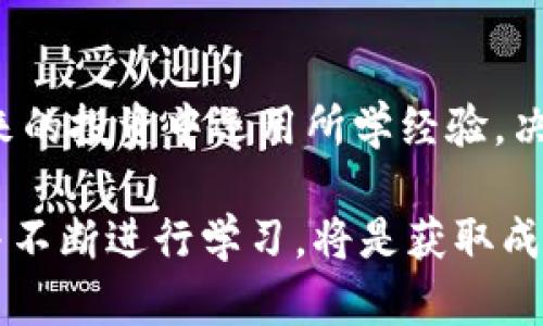   TPWallet一级市场怎么玩？新手指南与投资策略 / 

 guanjianci TPWallet, 一级市场, 投资策略 /guanjianci 

## TPWallet一级市场的概述

随着区块链技术的快速发展，数字资产的投资变得越来越普及。其中，TPWallet作为一个备受关注的数字钱包平台，为用户提供了多种功能，包括资产管理、交易、DEX农业等。在这个平台上，一级市场主要指的是代币的首次发行市场，用户可以通过参与一级市场获得新的数字资产，未来的收益潜力也是极高的。

在TPWallet的一级市场中，用户不仅可以了解到最新的项目和代币信息，还有机会通过早期投资获得丰厚的回报。本指南将会详细介绍TPWallet一级市场的玩法、投资策略以及相关的风险和注意事项。

## 一、如何参与TPWallet一级市场

1. 注册和下载TPWallet

首先，用户需要在自己的手机或电脑上下载TPWallet应用。注册过程相对简单，只需提供电子邮件地址并设置密码。但为了确保资产的安全，建议用户开启双重认证。

2. 了解项目和代币信息

在参与一级市场之前，用户需要对即将发行的代币进行详细的了解。TPWallet提供了专门的一级市场板块，列出即将启动的项目，用户可以查看每个项目的白皮书、团队背景、资金使用计划等内容。

3. 准备资金进行投资

用户需提前准备好用于投资的资金，通常来说以USDT等稳定币为主。确保钱包中有足够的余额来参与购买。

4. 参与认购和购买

在TPWallet平台上，参与一级市场的主要方式是认购和购买代币。用户需要在认购时间内提交购买请求，并尽快完成交易以确保获得目标代币。

5. 关注交易开放和二级市场交易

完成一级市场购买后，用户需要等待代币的正式上架，以及之后在二级市场上的交易。此时，用户可以选择持有、交易或使用其代币进行其它操作。

## 二、投资TPWallet一级市场的策略

1. 深入分析项目的白皮书

白皮书是了解项目的重要文件，详细阐述了项目的愿景、目标、技术实现、市场分析等。用户在选择项目时，需要关注项目的实用性及未来发展潜力。尽量选择拥有强大团队和清晰目标的项目。

2. 关注社区反馈和讨论

项目的社区反馈通常能反映出用户对项目的信任和热情程度。参与Telegram、Discord等社区讨论，了解其他投资者的看法及项目动态，可以帮助用户做出更好的决策。

3. 风险评估与资金管理

在投资任何一级市场项目时，用户必须评估风险并制定资金管理策略。建议不要将所有资金投入到一个项目，分散投资以降低风险。同时，设定合理的止损和止盈策略。

4. 时机的把握

在一级市场中，质量和时机同样重要。要密切关注市场动态，在对项目有足够信心时果断投资，而非盲目跟随他人事件。对于仍在发展中的项目，耐心等待适合的时机也极为重要。

5. 不断学习和改进

市场变化莫测，投资者需保持良好的学习习惯。在每次投资后，进行复盘，思考决策的得失，并不断完善自己的投资策略。

## 三、TPWallet一级市场的相关风险

1. 投资损失风险

所有投资都有风险，投资TPWallet一级市场也不例外。新的代币项目可能不成熟，无法达到期望的市场表现，投资者可能面临资金损失的风险。

2. 合规性及法律风险

由于区块链行业的快速发展，法律法规尚不完善。投资者需了解相关法律规定，以确保所参与的项目符合当地法律要求，避免产生法律纠纷。

3. 技术风险

TPWallet作为去中心化平台，可能会受到技术漏洞和安全攻击的影响。用户需确保自己的钱包及私钥的安全，定期检查设备的安全性。

4. 市场风险

市场的波动性较大，价格随时可能出现剧烈波动。用户在参与一级市场时需时刻关注市场动态，并做好应对准备。

5. 项目团队风险

投资的成功与否离不开项目团队的执行力。一定要考察团队的背景及其在行业中的声誉，避免投资于不专业的团队所开发的产品。

## 四、常见问题指南

1. 为什么选择TPWallet一级市场？
TPWallet是一款去中心化钱包，提供了安全的资产管理及交易功能。参与其一级市场的优势在于能够提前获得有潜力的新项目，并享受较低的购买价格。此外，TPWallet经常与知名项目合作，降低了风险并提升了投资成功的机会。
   
2. 如何评估一个项目的潜力？
评估项目潜力需从多个维度进行考虑，包括团队背景、市场需求、技术实现、竞争对手分析等。建议深入研究项目白皮书，参与社区讨论等，综合各方信息判断项目的可靠性。

3. 投资TPWallet一级市场的最佳时机是什么？
最佳投资时机取决于项目的发布计划及市场的整体趋势。一般来说，在项目发布初期或大规模宣传前进入，可以享受初始价格带来的潜在收益。但同时需实时关注市场的变化与其他投资者的情绪。

4. 参与一级市场投资是否需要高昂的成本？
实际上，参与一级市场投资并不一定需要高昂的资金。TPWallet中的项目可设置最低投资额，允许各类投资者参与。关键是判断项目的质量与未来发展潜力，而非单纯的投入资金多少。

5. 如何处理投资失误？
投资失误是每位投资者都可能经历的事情。关键在于学习总结，找出失误原因并进行分析。必要时需要及时止损，转向其他潜力项目，并在未来的投资中运用所学经验，决策过程。

通过对TPWallet一级市场的全面介绍，希望能够帮助用户更好地玩转这个充满机遇与挑战的领域。选择适合的项目，制定合理的投资策略，并不断进行学习，将是获取成功的关键。