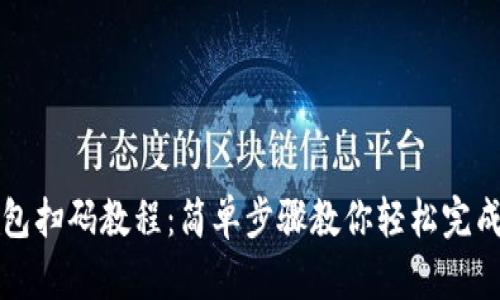 虚拟币钱包扫码教程：简单步骤教你轻松完成扫码操作