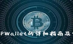 币安提取到TPWallet的详细指南及常见问题解答