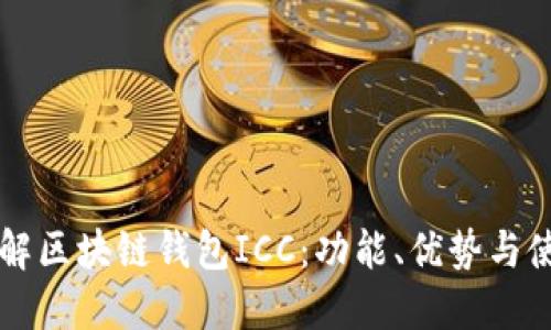 深入理解区块链钱包ICC：功能、优势与使用指南
