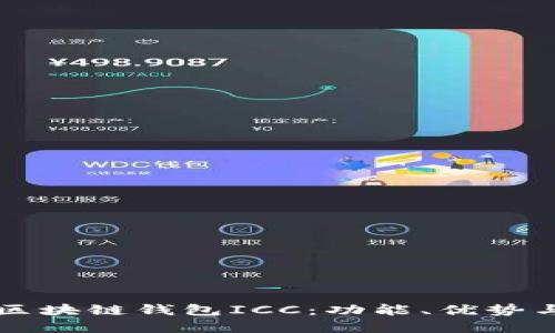 深入理解区块链钱包ICC：功能、优势与使用指南