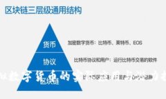 虚拟数字货币的实际应用与潜力探讨