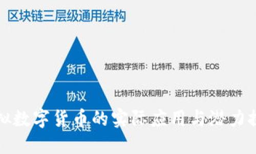 虚拟数字货币的实际应用与潜力探讨